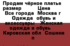 Продам чёрное платье,  размер 46-48 › Цена ­ 350 - Все города, Москва г. Одежда, обувь и аксессуары » Женская одежда и обувь   . Кировская обл.,Сошени п.